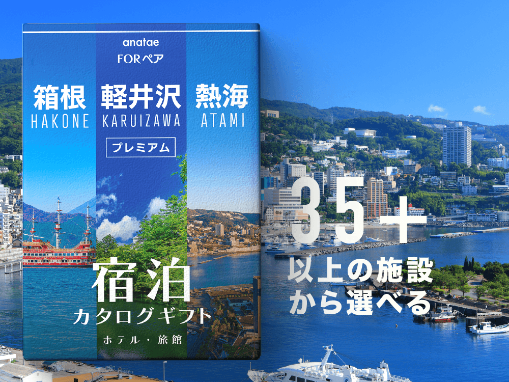 【軽井沢・箱根・熱海】ペア宿泊カタログギフト: 掲載数35施設〜