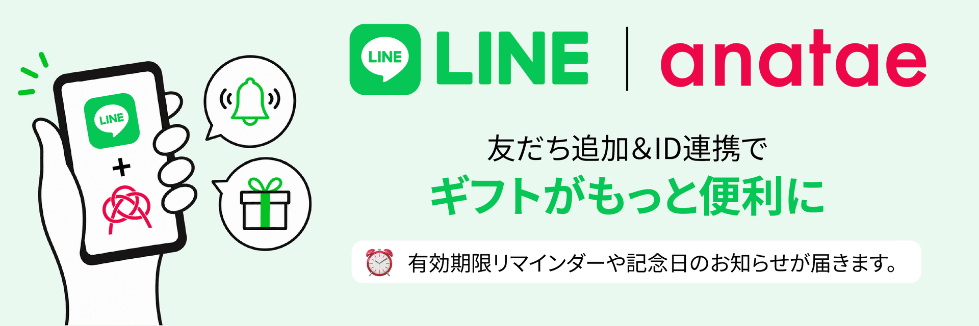 友だち追加&ID連携でギフトがもっと便利に