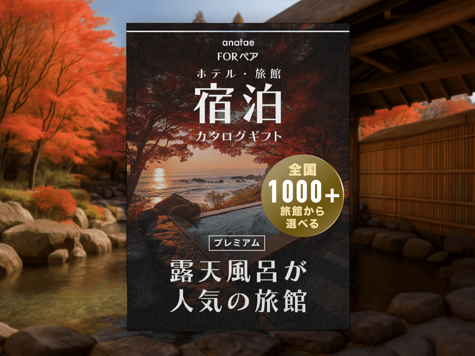 【全国プレミアム露天風呂が人気の旅館コレクション】宿泊カタログギフト: 掲載数1,000+施設〜