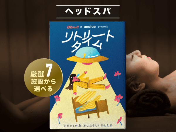 【リトリートタイム|ヘッドスパ】OZmall × anatae presents カタログギフト