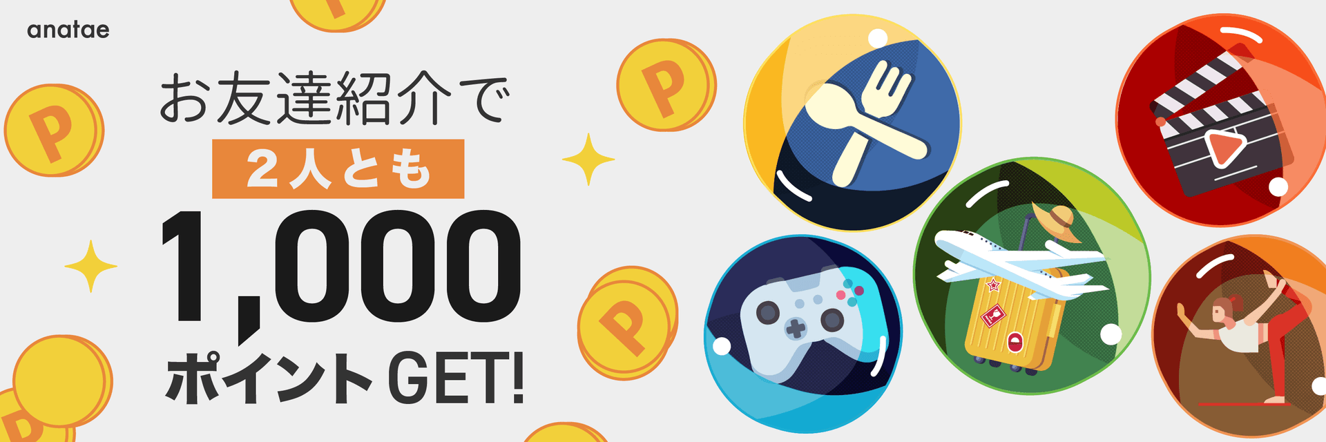 お友達紹介で2人とも1,000ポイントGET!anataeの紹介機能をチェック