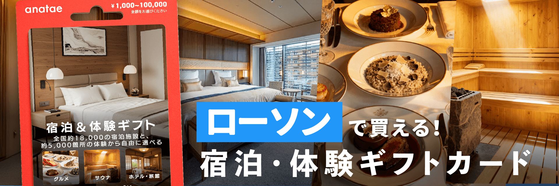体験を贈れる「anatae」のギフトカードが、全国のローソンで販売開始!