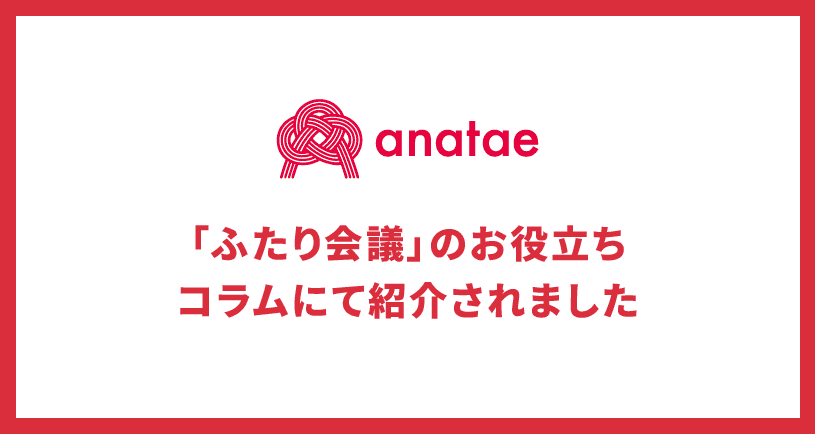 「ふたり会議」のお役立ちコラムにて紹介されました