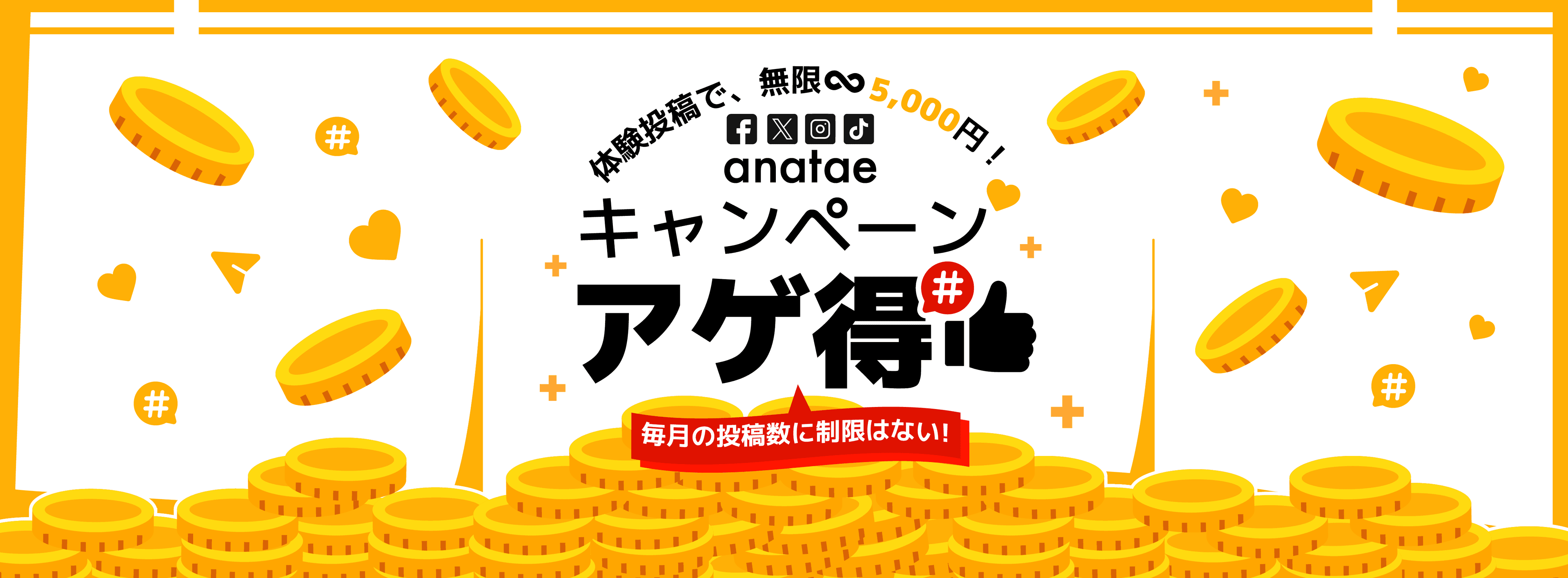【終了済】体験投稿で、無限5,000円!anatae「アゲ得!キャンペーン」はじまる!