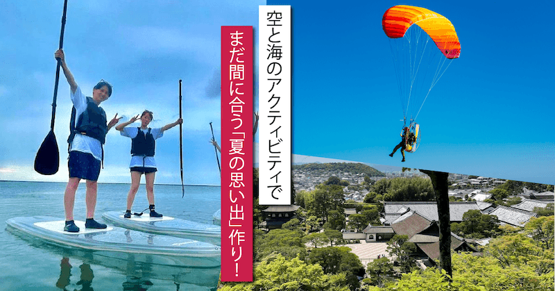 空と海のアクティビティで、まだ間に合う「夏の思い出」作り! おすすめ“体験ギフト”紹介