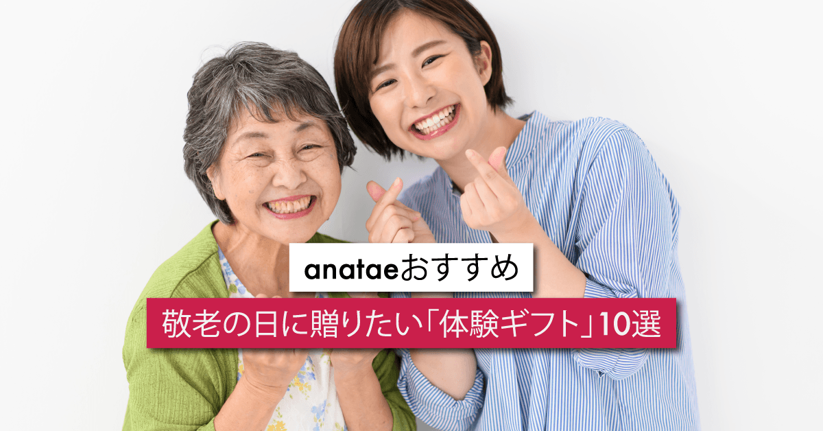 敬老の日に贈りたい「体験ギフト」10選