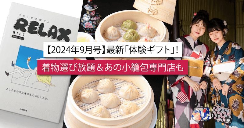 【2024年9月号】最新「体験ギフト」着物選び放題&あの小籠包専門店も