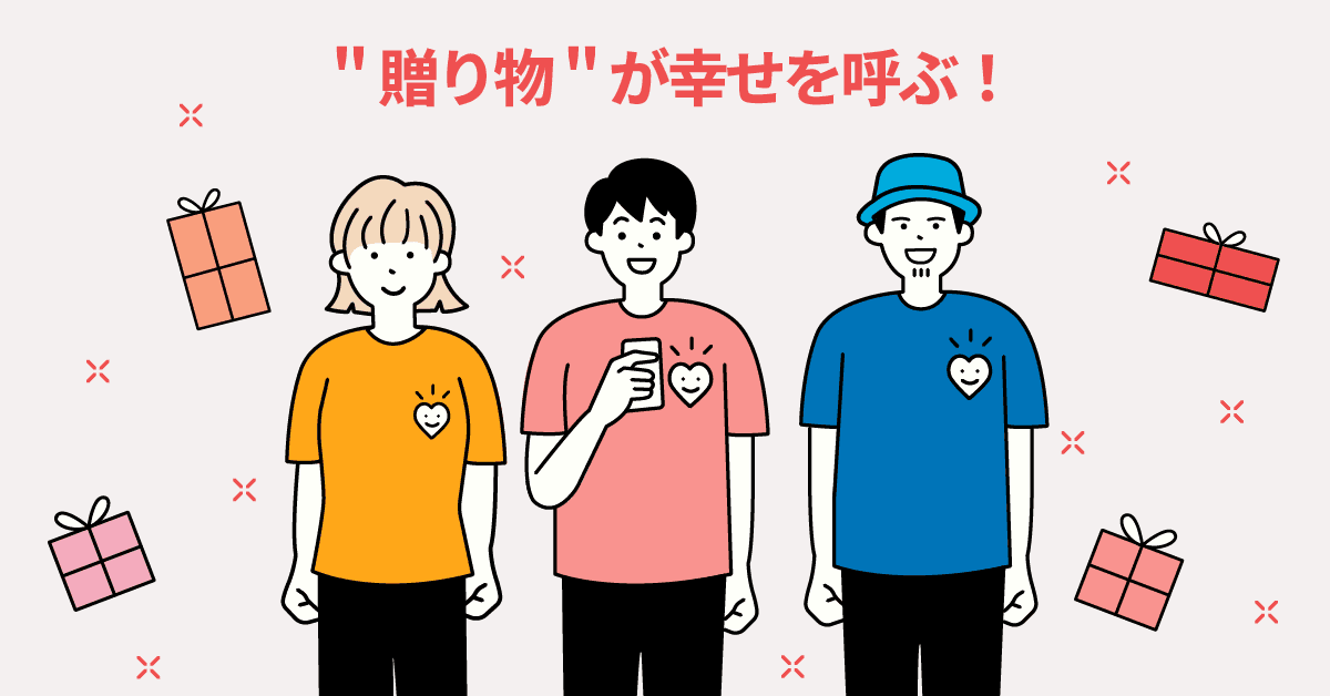 “幸せになりたいなら贈り物をせよ”? ギフトの3つの効果とは