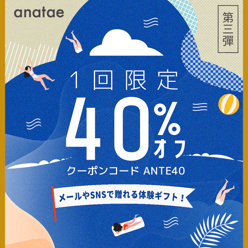 【終了済】40% OFFキャンペーン開催のお知らせ!🎁